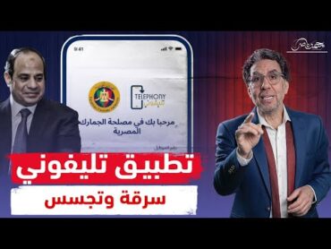 حكاية تطبيق تليفونى .. تجسس السيسي وسرقة أموال المصريين!!