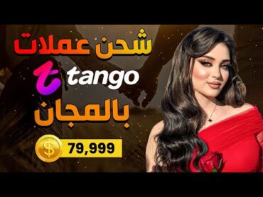 شحن عملات تانجو مجانا 😍  أقوى طريقة لشحن عملات تانجو Tango بالمجان من الهاتف فقط ✅