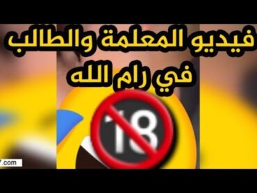 المعلمه والطالب في رام الله بالضفة الغربية /اسم المعلمه والطالب كااامل