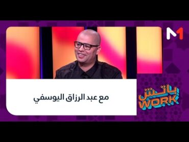 باتشwork.. مع عبد الرزاق اليوسفي