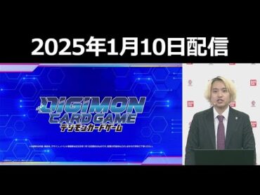 BANDAI CARD GAMESネクストプラン発表会【2025年1月10日配信】