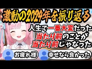 人生で一番辛くて大変だった2024年を振り返る結城さくな【結城さくな/切り抜き】