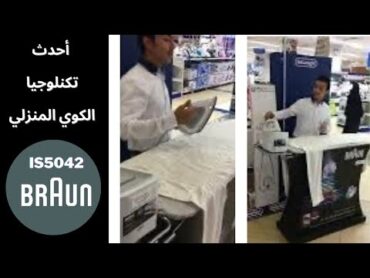 كاوية براون الجديده كير ستايل بانحناء ثلاثي الابعاد  Braun care style Steam Iron