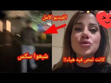 فضيحة مشكلة دكتور فود مع زوجته شروق +18 ( كانت تمص فيه هيك شبعوا سك*س بالسياره )