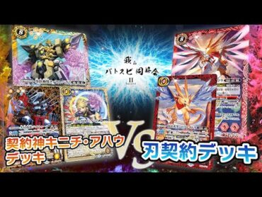 【我らバトスピ同好会Ⅱ】68 契約神キニチ・アハウデッキ VS 刃契約デッキ！[修正版]