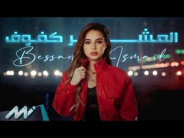 Bessan Ismail  El Asher Kfouf (Official Lyric Video)  بيسان اسماعيل  العشر كفوف