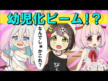 幼児化ビームを浴びるとどうなるのか【アニメ】【漫画動画】