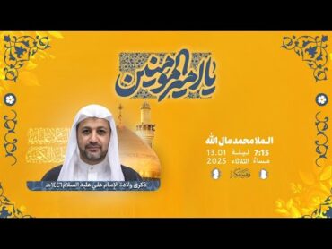 ذكرى ولادة الإمام علي  عليه السلام   ملا محمد مال الله  1446هـ