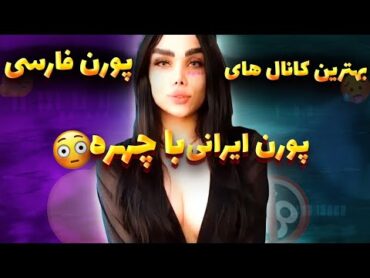 معرفی بهترین کانال های پورن ایرانی😀🔥