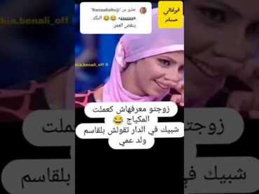 ضحك هيستيري هبال فيديوات مضحكة   البنات بلمكياج shortvideo 1k لايك