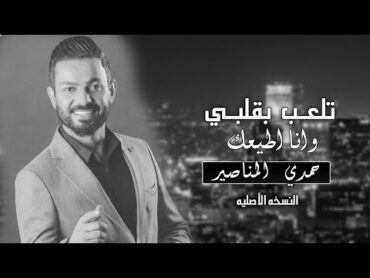 تلعب بقلبي وانا اطيعك الأصليه حمدي المناصير