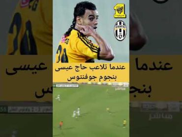 عندما تلاعب حاج عيسى بنجوم جوفنتوس