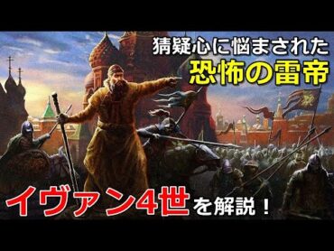 【世界の暴君】イヴァン4世！猜疑心に悩まされた恐怖の雷帝を解説！