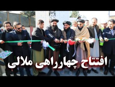 Opening of Malali Crossroads  افتتاح چهارراهی ملالی