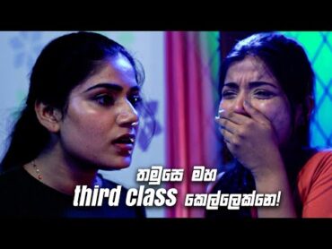 තමුසෙ මහ third class කෙල්ලෙක්නෙ!  Nikini Kusum