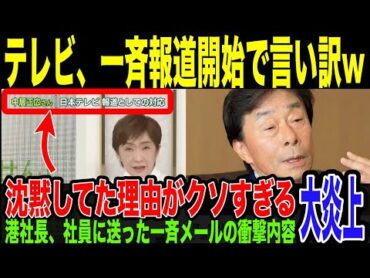 【テレビ局】中居の件、ダンマリを正当化する言い訳がやばいw 港社長の社内メールの胸◯ソすぎる内容に批判の声が殺到。綺麗事ばかり並べるテレビ報道が、さらに信用を落としている件。