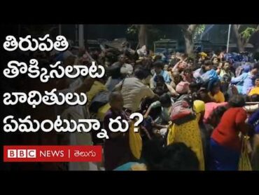 Tirupati Stampede: తిరుపతి తొక్కిసలాట ఘటనలో ఏం జరిగింది? బాధితులు ఏమంటున్నారు?   BBC Telugu