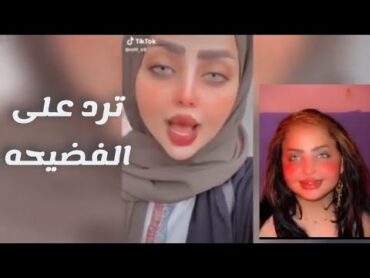 فاطمه الخالدي ترد على الفيديو الفاضح الذي انتشر 💔