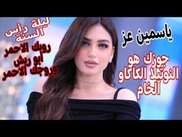 ياسمين عز ونصيحها للستات في ليلة رأس السنة البسي روبك الريش وخدي حته من جوزك النوتيلا😂