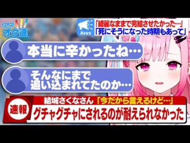 【結城さくな】以前の活動を辞めるに至った経緯や耐えられない程辛かった出来事を話すさくたん【Vtuber/まとめ/ニュース/切り抜き】