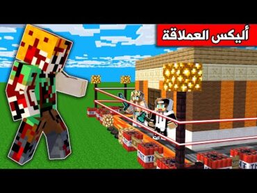 فلم ماين كرافت : البيت المحمي ضد أليكس العملاقة !