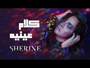 Sherine  Kalam Eineh  شيرين  كلام عينيه