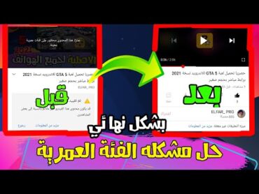 حل مشكلة الفئة العمريه في اليوتيوب 2021