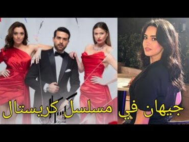 جيهان لافينا برنامج قسمة ونصيب qisma w naseeb تمثل في مسلسل كريستال جيهان وداني