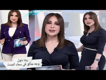 رشا دلول ✅ وجه متألق في فضاء الإعلام العربي