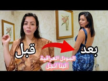 تجهزوا معي للحفلة 😍 مكياج💄شعر 💇🏻‍♀️ ملابس 👗 + قصص من حياتي الينا انجل Get ready with me + Story time