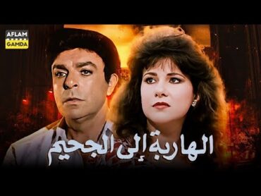 حصرياً فيلم الهاربة الى الجحيم  بطولة سمير صبري ودلال عبدالعزيز