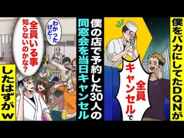 【漫画】高校時代に僕をバカにしていたDQNが僕の経営している焼き鳥屋で30人の同窓会を予約したが当日「全員キャンセルでw」→全員店に集まっていた事を知った結果【スカッと】【アニメ】【スカッとする話】