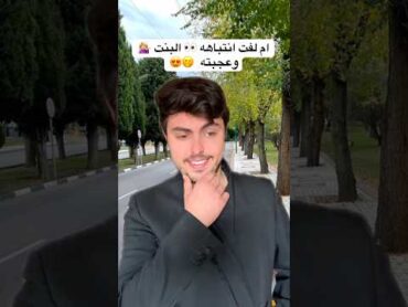 المهندس انعجب بالبنت الشحادة 👀😍💁🏻‍♀️