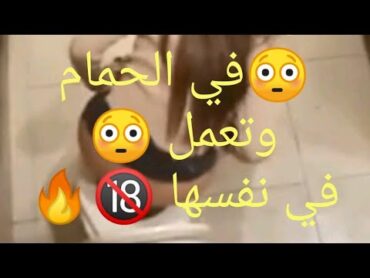 ديوث يصور اخته في الحمام وتمارس العاده ويكشفها😳😳