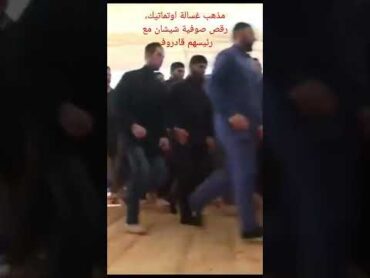 رقص غلاة الصوفية في الشيشان مع رئيسهم قادروف