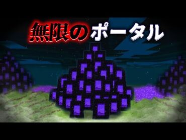 "無限のポータル"の『マイクラ都市伝説』を検証した結果・・【まいくら,マインクラフト,解説,都市伝説】