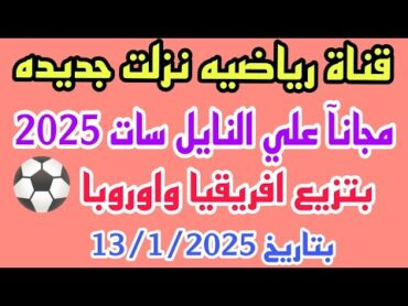 ظهور قناة رياضية جديدة بتزيع أفريقيا وجميع الدوريات العالميه علي النايل سات بتاريخ 13/1/2025 مجانآ