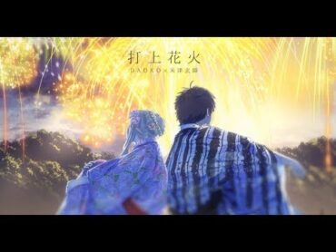 打上花火／DAOKO×米津玄師(cover)【96猫×天月】