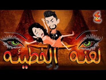 لعنه الخطيئه / حلقة 4