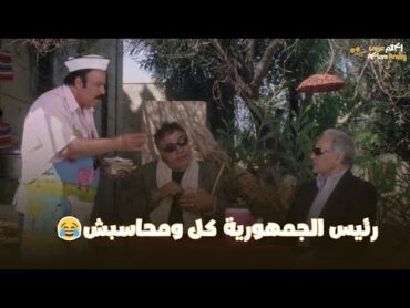 فيلم طباخ الريس  رئيس الجمهورية راح كل عند متولي وكان ناسي الفلوس 😂😂