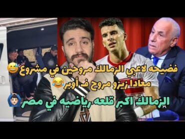 فضيحه لاعبي الزمالك مروحين في ميكروباصات عشان يجددو لزيزو ب ١٠٠😅الزمالك اكبر قلعه رياضيه في مصر🙆🏻‍♂️