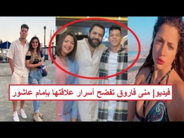 «كان حابس بنت في شقته ونام معايا في رمضان» شاهد بالفيديو منى فاروق تفضـ ـح إمام عاشور لاعب الأهلي