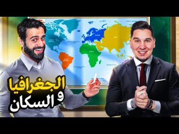 تحدي المعلومات  عالم الجغرافيا 🌍🔥