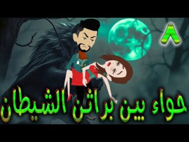 حواء بين براثن الشيطان  الحلقه 8