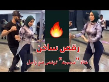 رقص بنت محجبة مصرية سعودية مثير🇸🇦🔥🇪🇬💃 رقص ساخن بالفيزون هز صدر وطيز شرقي  🍑🔥