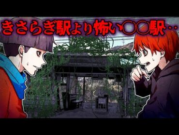 きさらぎ駅より怖い駅行ってみた結果→怪奇現象ばかりで怖すぎる体験をした…