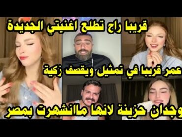 لايف وجدان وعمر وسيف  يحكي  عن سبب انفصاله من زكية🥺 ووجدان تحضر مفاجئة🥰وتفضح سر مهم 😱