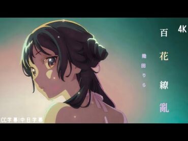 【藥師少女的獨語】藥師少女的獨語第二季 主題曲OP 「百花繚亂」幾田 りら完整版CC字幕中日字幕 【4K】