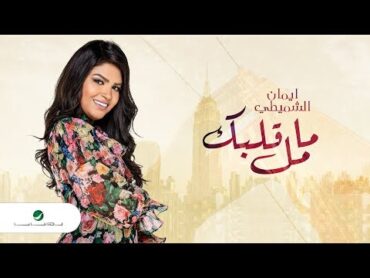 Eman AlShmety ... Ma Mal Galbek  Video Lyrics 2019  إيمان الشميطي ... ما مل قلبك