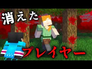 消えたプレイヤーの都市伝説を検証した結果...【 マイクラ / マインクラフト 】